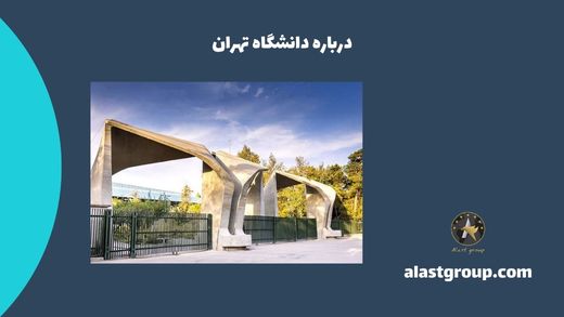 درباره دانشگاه تهران